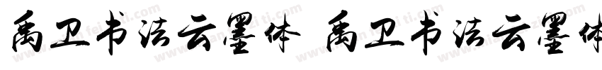 禹卫书法云墨体 禹卫书法云墨体字体转换器字体转换